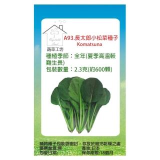 【蔬菜工坊】A93.長太郎小松菜種子