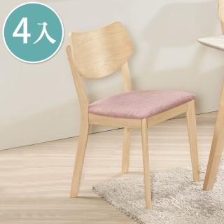 【BODEN】奈妮爾粉色布實木餐椅/單椅(四入組合)
