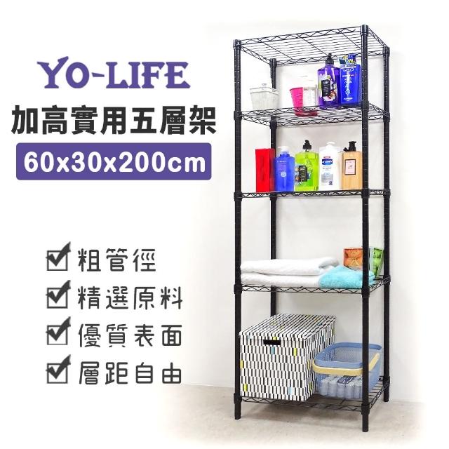 【yo-life】加高實用五層收納架-銀/黑任選(60x30x200cm)