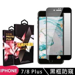 IPhone7 PLUS 8 PLUS 高品質9D玻璃貼鋼化膜黑邊防窺保護貼(IPHOEN7PLUS保護貼)