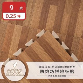 【樂嫚妮】台灣製 防燄巧拼地磚 仿木紋地板貼