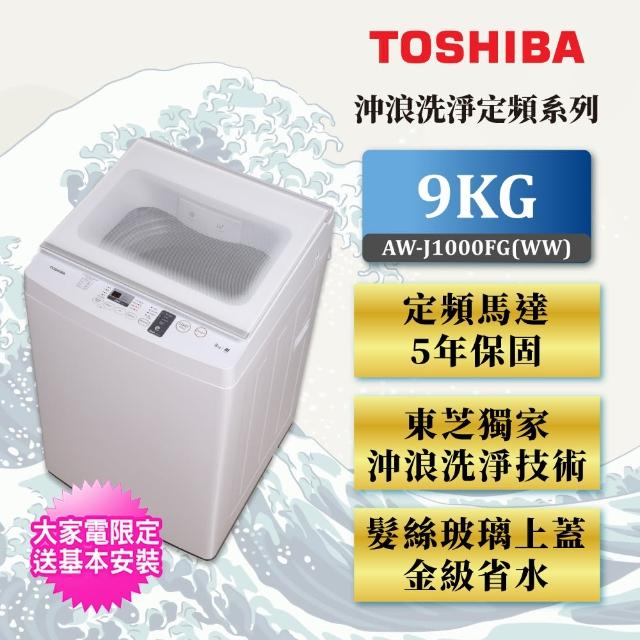 【TOSHIBA 東芝】9公斤沖浪洗淨定頻直立洗衣機 AW-J1000FG(WW)
