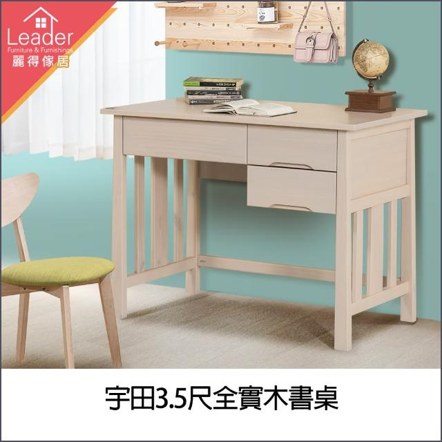 【麗得傢居】宇田3.5尺全實木書桌