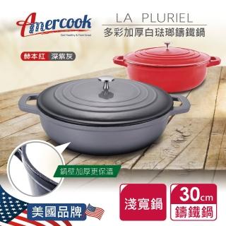 【Amercook】LA PLURIEL系列多彩加厚2色可選白琺瑯鑄鐵鍋超值組30cm