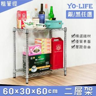 【yo-life】實用二層置物架-銀黑任選(60x30x60cm)