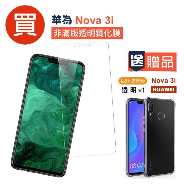 華為 nova 3i 透明高清非滿版防刮手機保護膜(買 nova 3i保護貼 送 nova 3i手機殼)