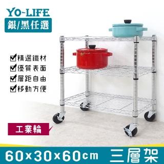 【yo-life】實用三層置物架-贈工業輪-銀黑任選-鞋架.桌子收納(60x30x60cm)