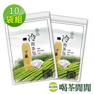 【喝茶閒閒】首選高山冷泡茶包1.6gx50包x10袋(甘韻熟香)