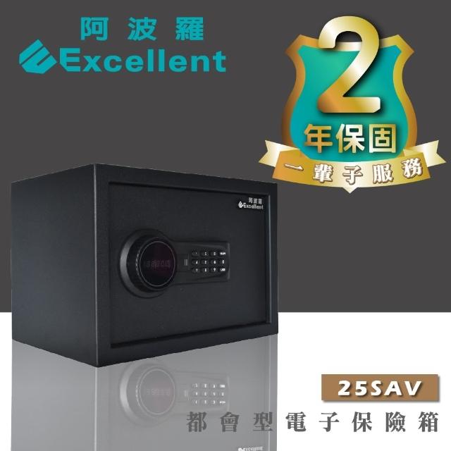 【阿波羅】Excellent電子保險箱(25SAV A4可放 終生售後服務)