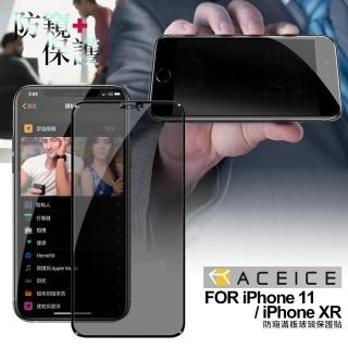【Aceice】for iPhone 11 / iPhone XR 防窺滿版玻璃保護貼-黑