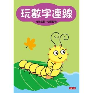 【人類童書】玩數字連線–海洋生物、可愛動物(益智連線)