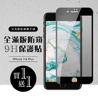 IPhone 7 PLUS 保護貼 8 PLUS 保護貼 買一送一日本AGC黑框防窺玻璃鋼化膜(買一送一IPhone7 8PLUS保護貼)