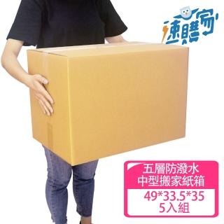 【速購家】中型搬家防潑水紙箱5入組(五層AB浪、厚度6mm、台灣製造、49*33.5*35)