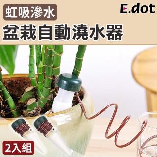 【E.dot】盆栽自動澆花器(澆水器)