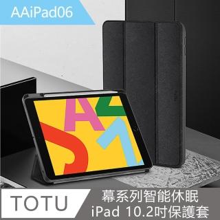 【TOTU】幕系列智能休眠iPad 10.2吋保護套 AAiPad06(iPad保護套)