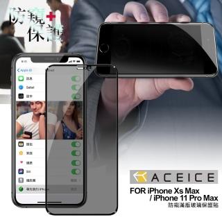 【Aceice】for iPhone11 Pro Max / iPhone Xs Max 防窺滿版玻璃保護貼-黑