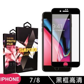 IPhone 7 8 高品質9D玻璃貼鋼化膜黑邊透明保護貼(Iphone7保護貼Iphone8保護貼Iphone7鋼化膜Iphone8鋼化膜)