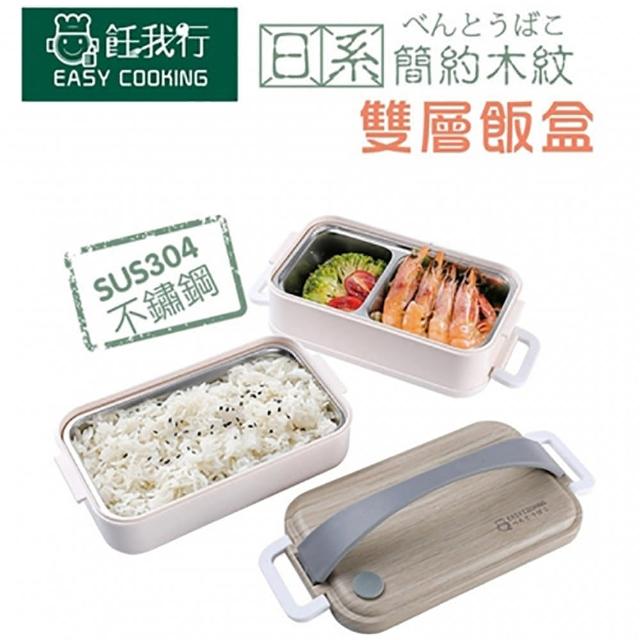 【飪我行】日系簡約木紋雙層飯盒(可提式)