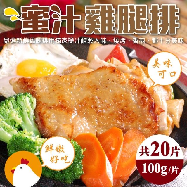 【海肉管家】台灣蜜汁無骨雞腿排(共20片_100g/片)