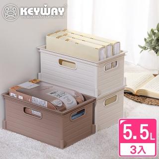 【KEYWAY 聯府】森本收納盒5.5L-3入 米色/咖啡色(堆疊收納 整理盒 置物盒 MIT台灣製造)