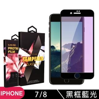 IPhone 7 8 高品質9D玻璃貼鋼化膜黑邊藍光保護貼(Iphone7保護貼Iphone8保護貼Iphone7鋼化膜Iphone8鋼化膜)