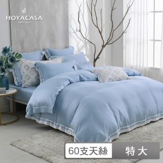 【HOYACASA】60支萊賽爾天絲被套床包組-冰川藍(特大-清淺典雅系列)
