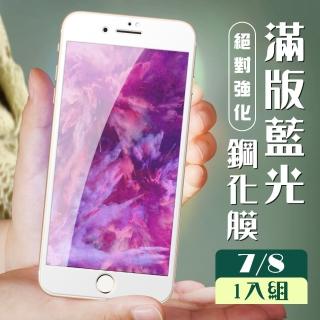 IPhone 7 8 3D全滿版覆蓋白框藍光鋼化玻璃疏油鋼化膜保護貼玻璃貼(Iphone7保護貼Iphone8保護貼)