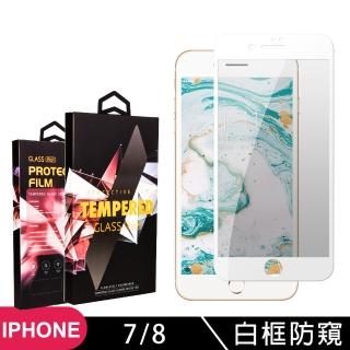 IPhone 7 8 高品質9D玻璃貼鋼化膜白邊防窺保護貼(Iphone7保護貼Iphone8保護貼Iphone7鋼化膜Iphone8鋼化膜)