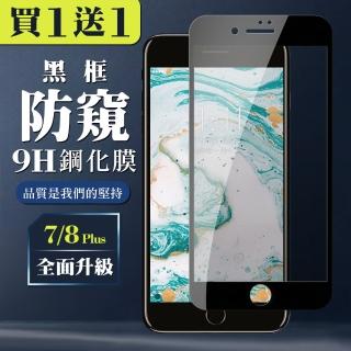 IPhone 7 PLUS IPhone 8 PLUS 保護貼 日本AGC買一送一 滿版黑框防窺鋼化膜(買一送一IPhone7 8PLUS保護貼)