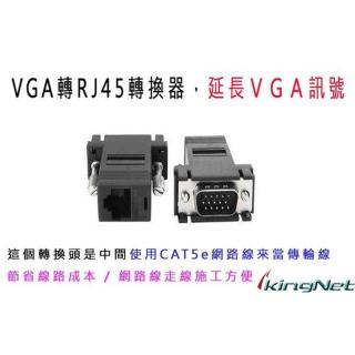 【KINGNET】監視器 VGA 轉 RJ45 網路線延長 轉換器 轉接器(監控周邊)