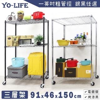 【yo-life】三層置物架-贈工業輪-銀/黑任選(91x46x150cm)