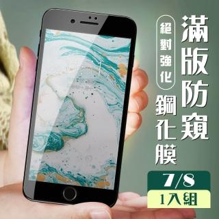 IPhone 7 8 3D全滿版覆蓋黑框防窺鋼化玻璃疏油鋼化膜保護貼玻璃貼(Iphone7保護貼Iphone8保護貼)