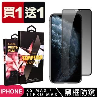 IPhone XS MAX 11 PRO MAX 保護貼 日本AGC全覆蓋玻璃黑框防窺鋼化膜(11 PRO MAX 鋼化膜)