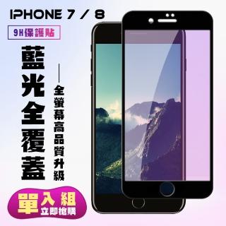 IPhone7 8保護貼全滿版鋼化玻璃膜藍光黑邊鋼化膜保護貼玻璃貼(Iphone7保護貼Iphone8保護貼)