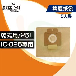【犀力士】《集塵機IC-025專用》集塵紙袋25L（5入裝/包）(替換用／研磨用機具)