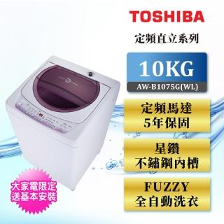 【TOSHIBA 東芝】10公斤定頻直立洗衣機薰衣草紫 AW-B1075G(WL)