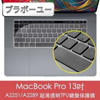 【百寶屋】MacBook Pro 13吋 A2251/A2289 超薄透明TPU鍵盤保護膜