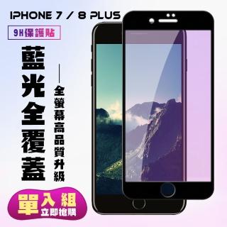 IPhone 7 8 PLUS保護貼全滿版鋼化玻璃膜藍光黑邊鋼化膜保護貼玻璃貼(7PLUS保護貼8PLUS保護貼)