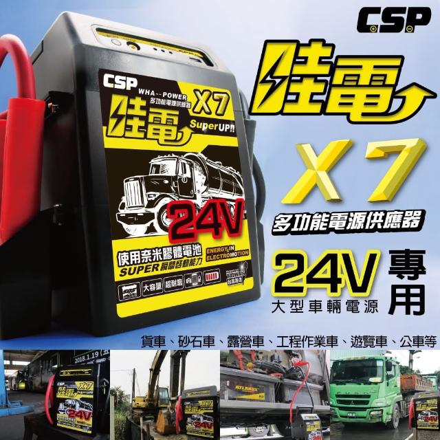 【CSP】X7電霸24V多功能救車道路救源設備(大型車輛救車專用 多功能汽車緊急動救援行動電源)