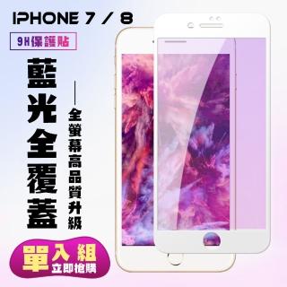 IPhone7 8保護貼全滿版鋼化玻璃膜藍光白邊鋼化膜保護貼玻璃貼(Iphone7保護貼Iphone8保護貼)
