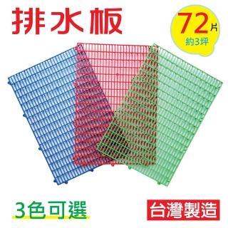 【PMU必美優】DIY排水板30x45cm(72片-約3坪)