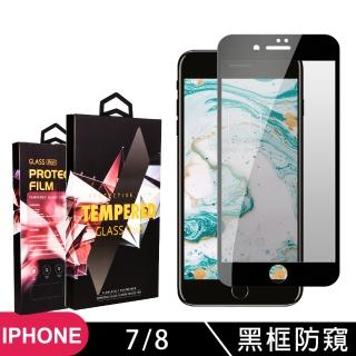 IPhone 7 8 高品質9D玻璃貼鋼化膜黑邊防窺保護貼(Iphone7保護貼Iphone8保護貼Iphone7鋼化膜Iphone8鋼化膜)