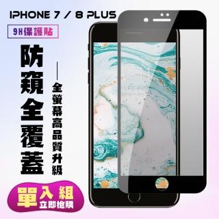 IPhone 7 8 PLUS保護貼全滿版鋼化玻璃膜防窺黑邊鋼化膜保護貼玻璃貼(7PLUS保護貼8PLUS保護貼)
