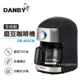 【DANBY丹比】可拆式全自動美式咖啡機DB-403CM(磨豆+滴濾)