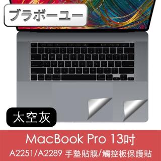 【百寶屋】MacBook Pro 13吋 A2251/A2289手墊貼膜/觸控板保護貼