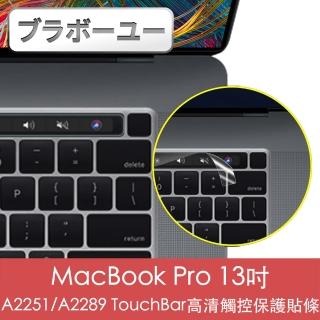 【百寶屋】MacBook Pro 13吋 A2251/A2289 TouchBar高清觸控保護貼條
