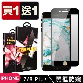 IPhone 7 PLUS 8 PLUS 保護貼 日本AGC買一送一 全覆蓋黑框防窺鋼化膜(買一送一IPhone7 8PLUS保護貼)