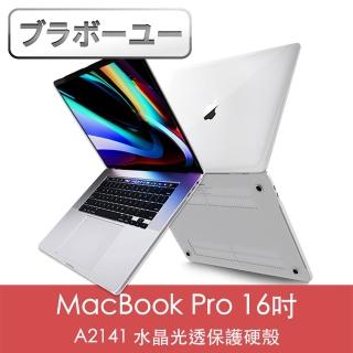 【百寶屋】MacBook Pro 16吋 A2141水晶光透保護硬殼