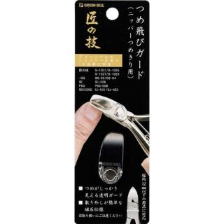 【GB 綠鐘】日本綠鐘匠之技鍛造不銹鋼硬厚指甲鉗專用防屑彈蓋(G-1034)