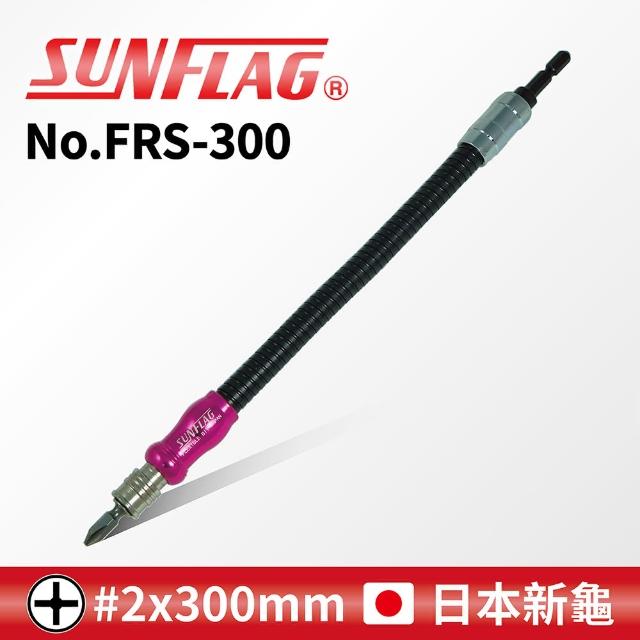 【SUNFLAG 新龜】強力軟管起子 30cm(No.FRS-300)